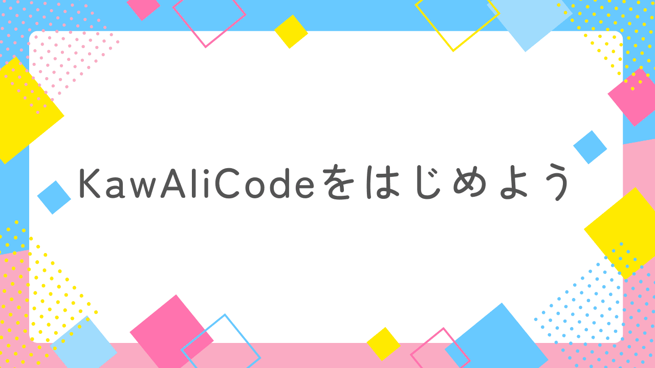 KawAIi Codeを始めよう