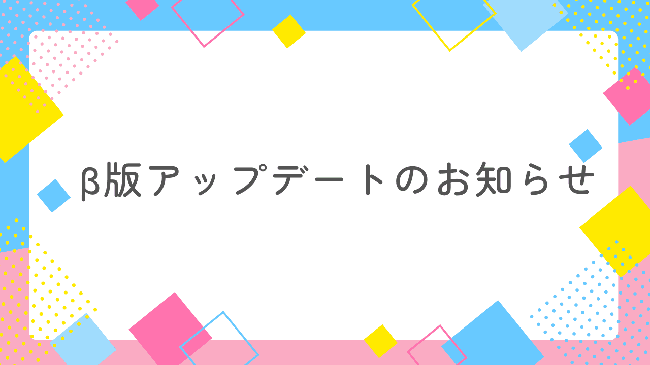ベータ版アップデート