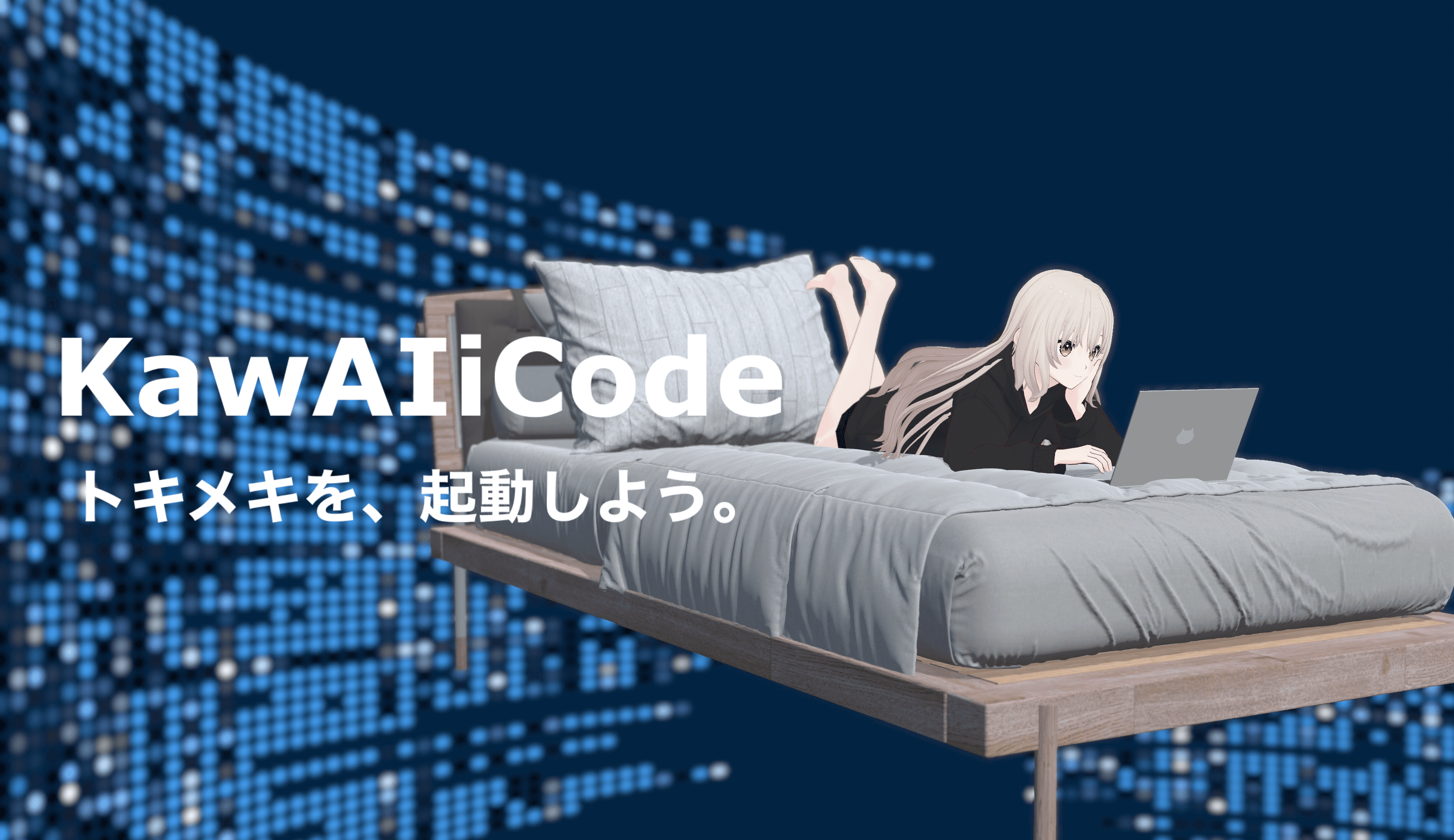 KawAIi Code ベータ版公開